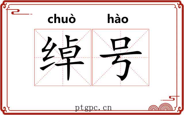 绰号 绰号