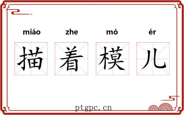 描着模儿