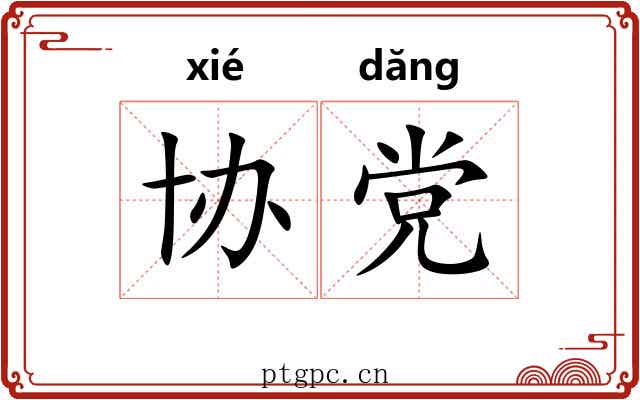 协党