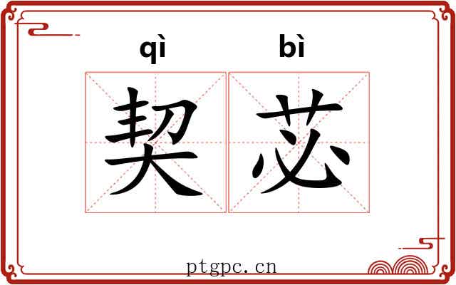 契苾