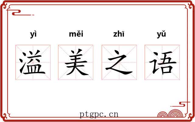 溢美之语