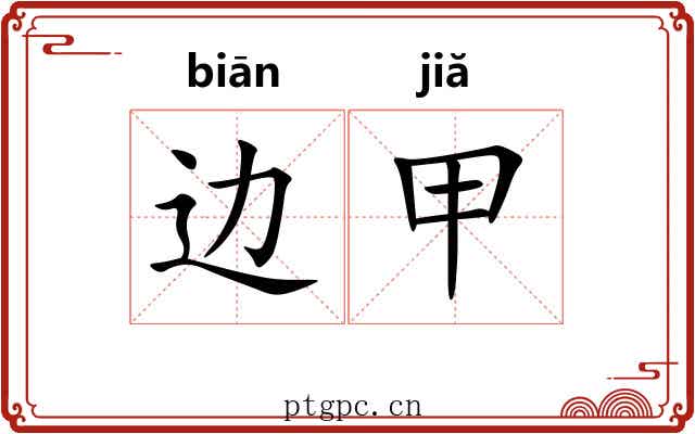 边甲 边甲