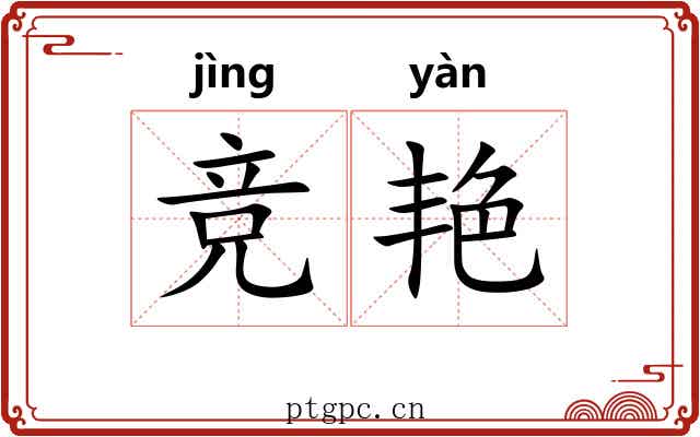 竞艳