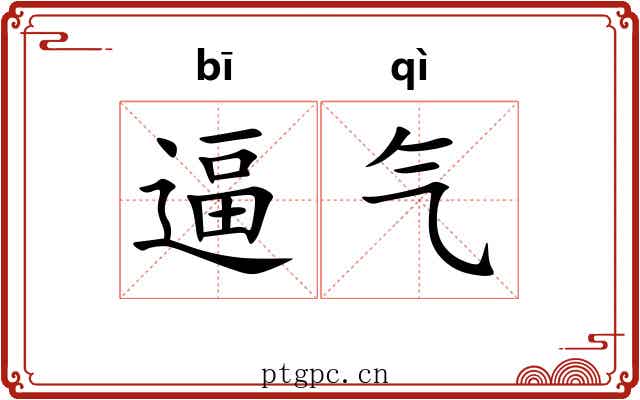 逼气 逼气