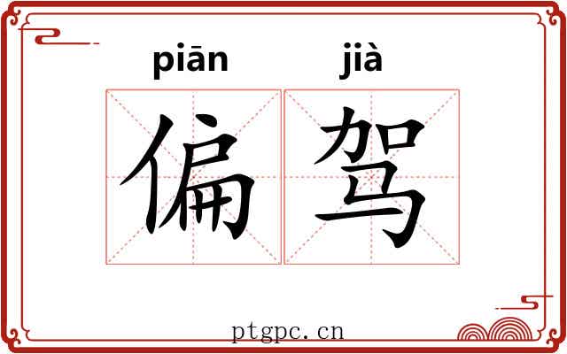 偏驾
