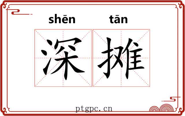 深摊