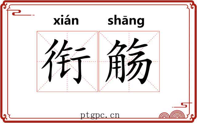 衔觞