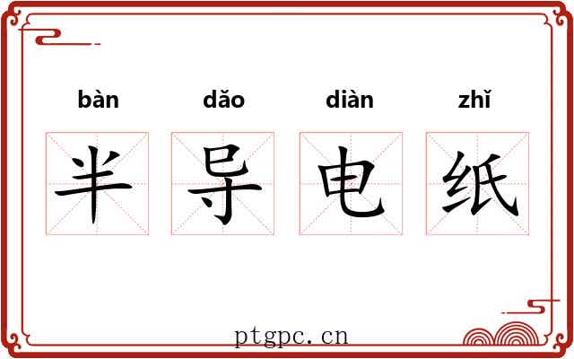 半导电纸