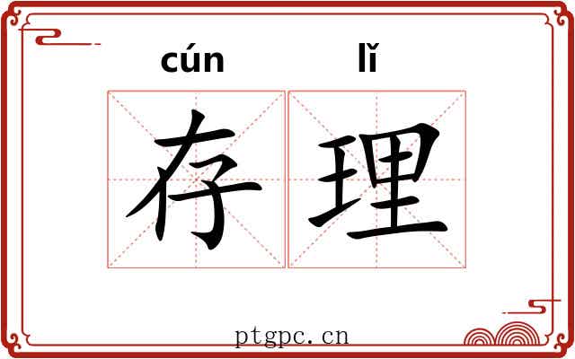 存理