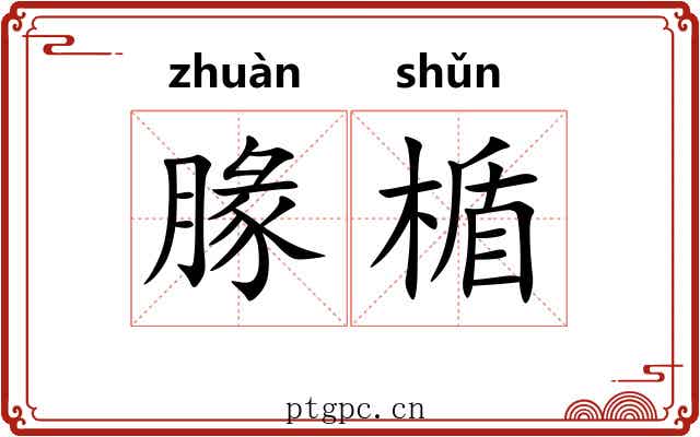 腞楯