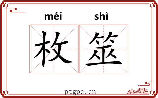 枚筮