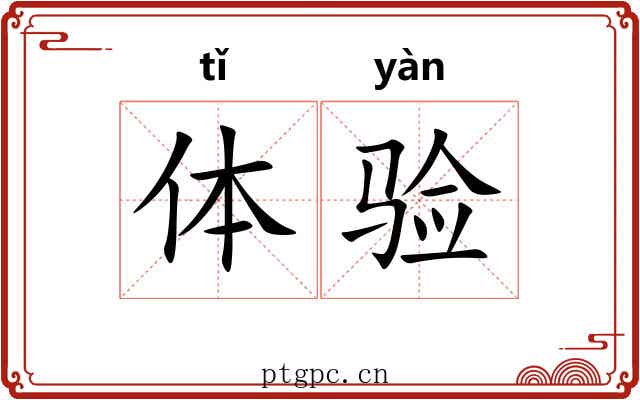 体验 体验