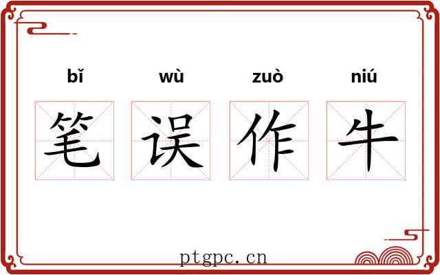 笔误作牛