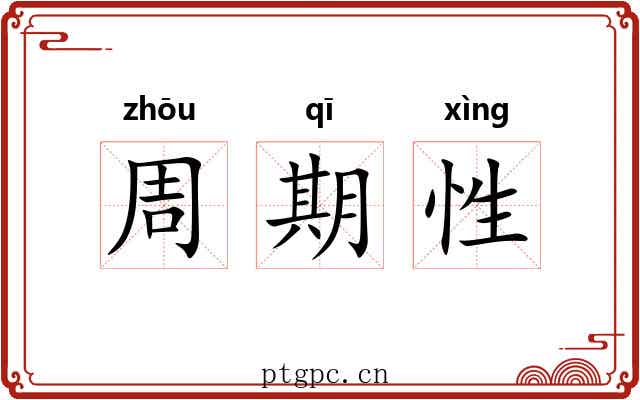 周期性