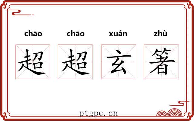 超超玄箸