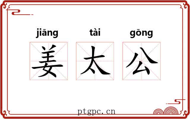 姜太公 姜太公