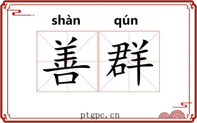 善群 善群