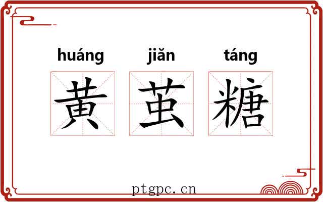黄茧糖 黄茧糖
