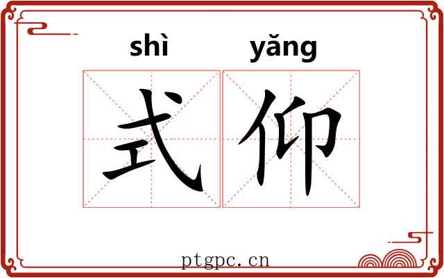 式仰