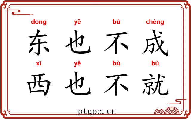 东也不成，西也不就