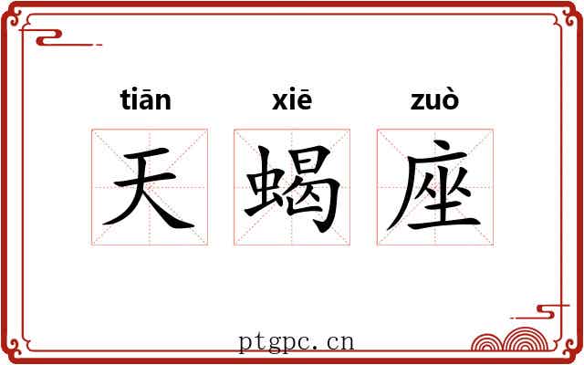 天蝎座 天蝎座