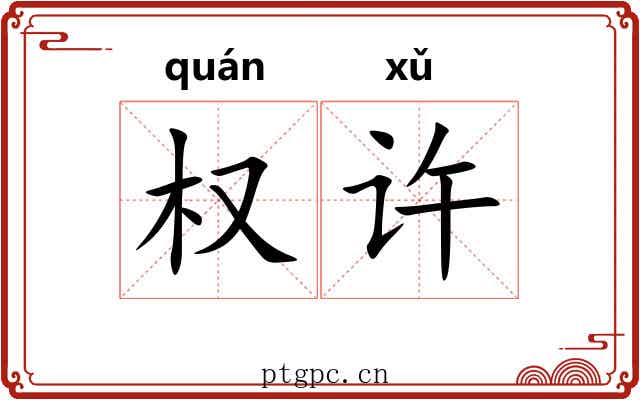 权许