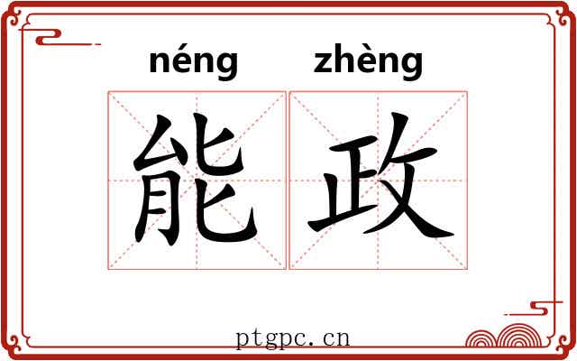 能政 能政