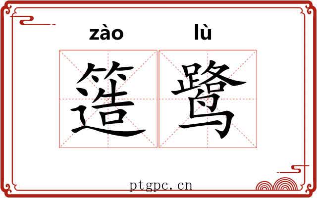 簉鹭