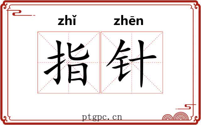 指针