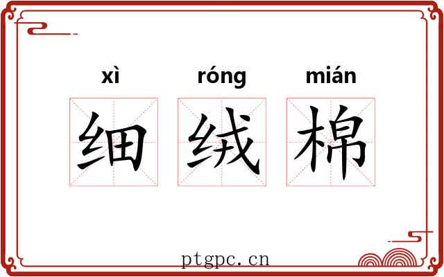 细绒棉