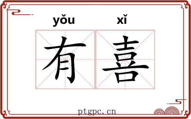 有喜 有喜