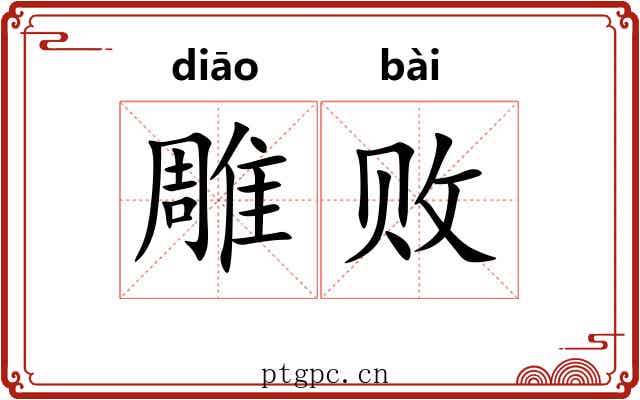雕败 雕败