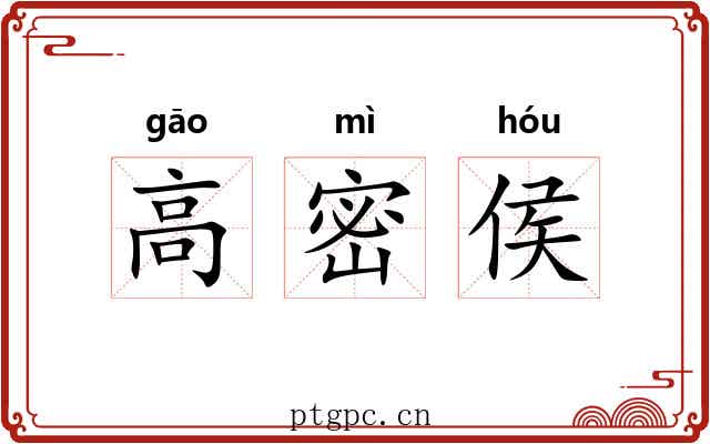 高密侯 高密侯
