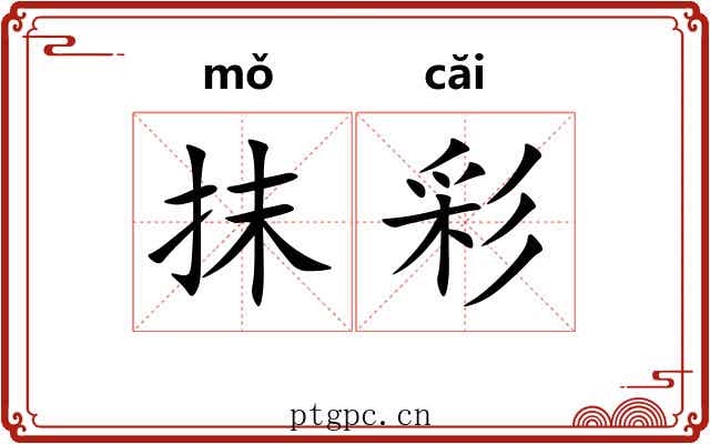 抹彩