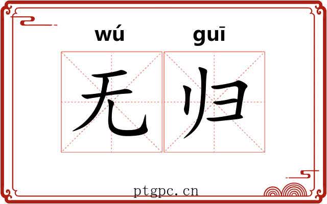 无归