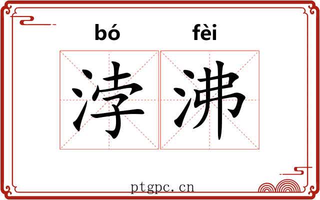 浡沸