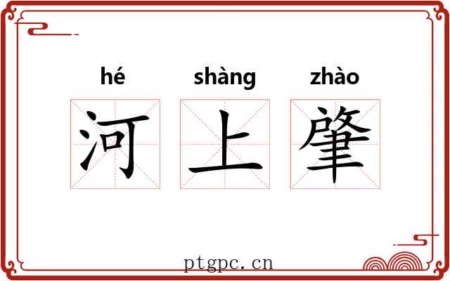河上肇