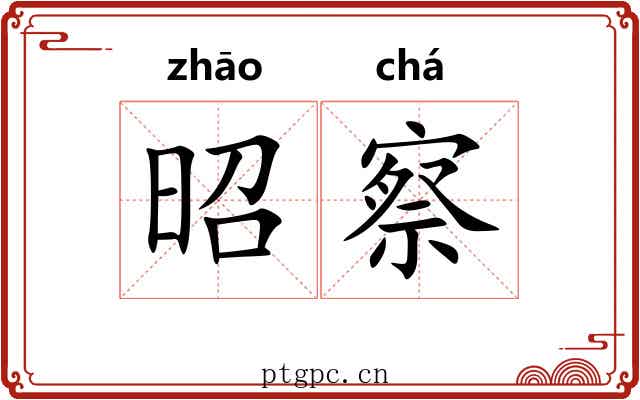 昭察