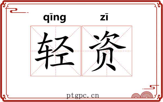轻资