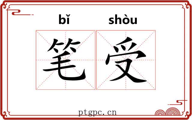 笔受