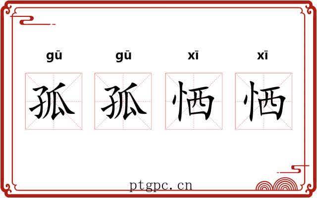 孤孤恓恓