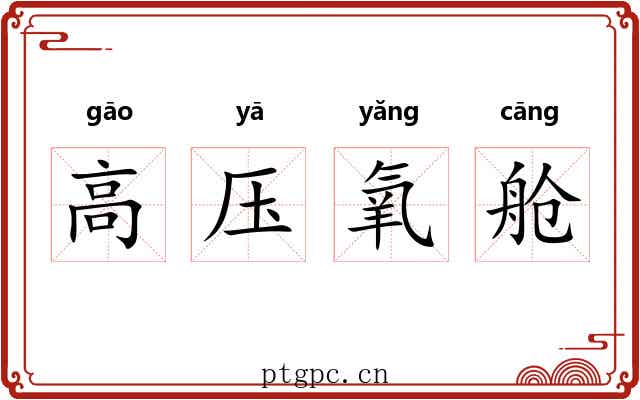 高压氧舱