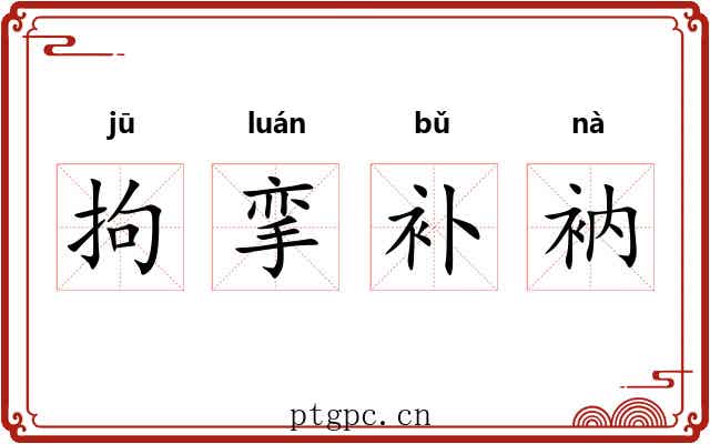 拘挛补衲 拘挛补衲