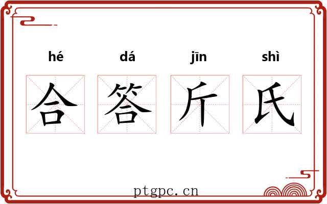 合答斤氏