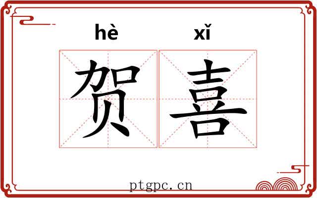 贺喜 贺喜