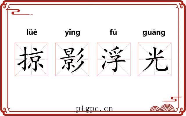 掠影浮光