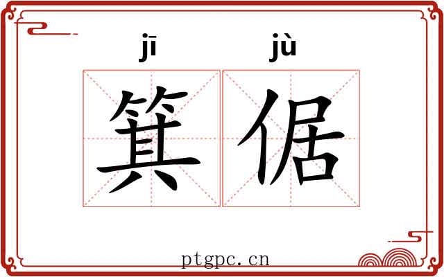 箕倨