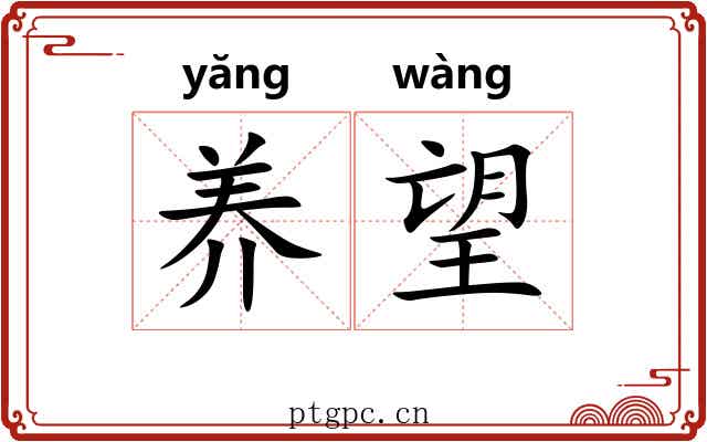 养望