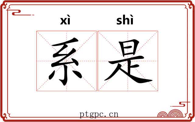 系是