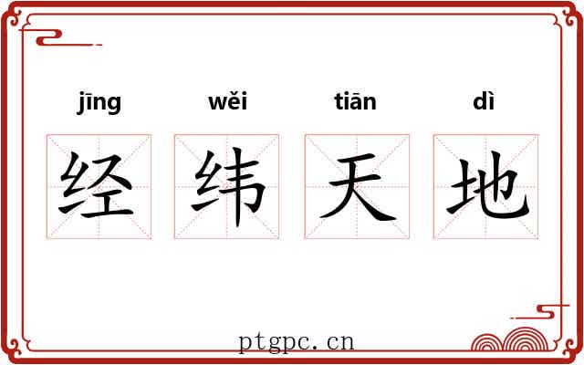 经纬天地 经纬天地